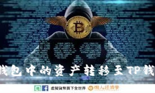 如何将BNB钱包中的资产转移至TP钱包：详细指南