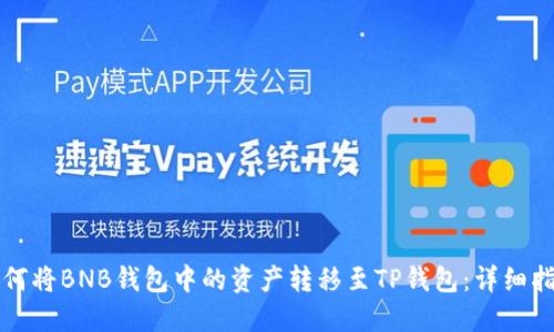 如何将BNB钱包中的资产转移至TP钱包：详细指南