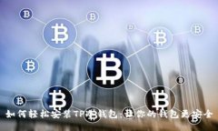 如何轻松安装TP冷钱包：让你的钱包更