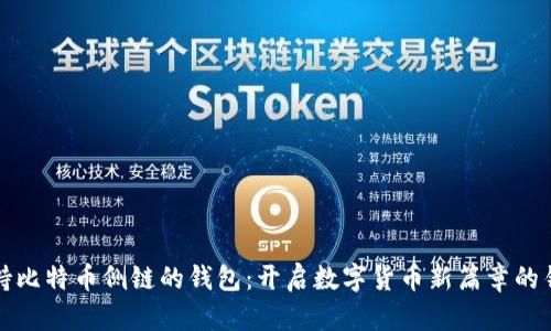 支持比特币侧链的钱包：开启数字货币新篇章的钥匙