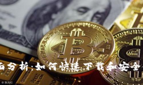 biatoti全面分析：如何快速下载和安全使用TP钱包