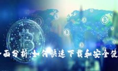 biatoti全面分析：如何快速下载和安全使用TP钱包