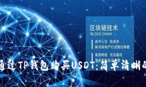 如何通过TP钱包购买USDT：简单清晰的指南