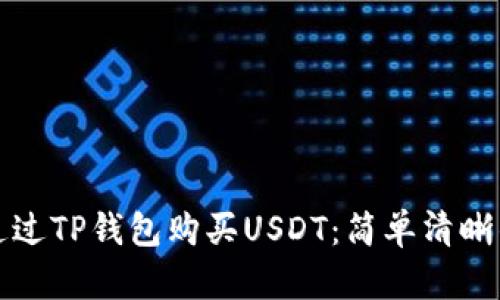 如何通过TP钱包购买USDT：简单清晰的指南