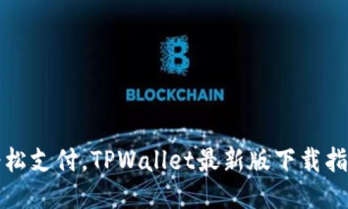 轻松支付，TPWallet最新版下载指南