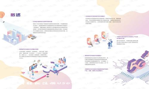 安卓用户如何轻松注册USDT钱包，掌握数字资产的第一步