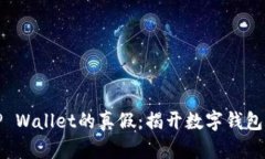 如何识别TP Wallet的真假：揭开数字钱包的神秘面