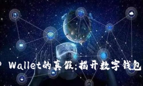 如何识别TP Wallet的真假：揭开数字钱包的神秘面纱