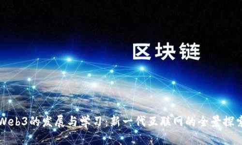 Web3的发展与学习：新一代互联网的全景探索