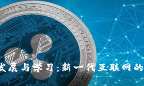 Web3的发展与学习：新一代互联网的全景探索
