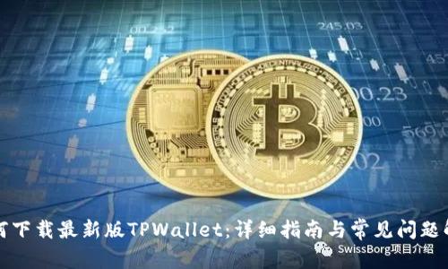 如何下载最新版TPWallet：详细指南与常见问题解答