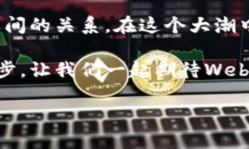 biao ti/biao ti一个合适的网页三个探索Web3行业的未来：去中心化与数字经济的交汇/biao ti

Web3, 去中心化, 数字经济, 区块链/guanjianci

什么是Web3？
Web3，或称为“第三代互联网”，是一个去中心化的网络框架，旨在赋予用户更大的控制权和隐私保护。与传统的Web1和Web2不同，Web3强调通过区块链技术实现去中心化，不再依赖单一的服务器或服务提供者。简单来说，Web3是一个人人都可以参与、拥有和控制的互联网，而不仅仅是消耗者的舞台。

Web1与Web2的演变
在理解Web3之前，先来回顾一下Web1和Web2。Web1是信息的静态展现，用户大多是被动的信息接收者；而Web2则是一个动态的互联网，用户不仅可以消耗内容，甚至可以创造和分享内容。然而，这一切都建立在中心化的服务之上，例如Facebook和Google，用户的隐私和数据被这些巨头所掌控。

去中心化的意义
Web3的核心思想是去中心化，意味着每个用户在网络上都是一个节点。通过区块链技术，数据不再被集中存储，而是分散在网络中的每个用户手中，这样一来，数据的安全性和隐私性得到了保障。正如中国古话所说：“众人拾柴火焰高”，众多用户共同维护网络的稳定性与安全性。

数字经济与Web3的结合
Web3不仅改变了互联网的工作方式，而且为数字经济的发展提供了新的机遇。在这一环境中，数字资产的所有权得以明确，例如NFT（非同质化代币）让用户可以拥有数字艺术品，甚至是虚拟土地。这就像在“打水漂”时，最初的一个小小的波纹，随着不断叠加，最终波及到湖面每一个角落。

Web3的应用场景
Web3的潜在应用场景广泛，从金融服务到社交网络，乃至游戏产业。DeFi（去中心化金融）所带来的金融产品与服务，让用户可以无需中介直接进行交易，极大地降低了参与门槛。而在社交网络中，用户可以通过数字资产来交易内容，实现收益，正如劝人“努力总会有回报”所言，提供了一个公平的收入机制。

文化与地域特性的融入
在国内外的Web3发展中，各个地域的文化和习俗也渗透其中。在一些文化背景下，用户群体更倾向于合作和分享，这与Web3的去中心化理念不谋而合。比如，在中国的很多社区中，资源共享的意识深植于人心，而Web3则提供了一个技术手段，使这种意识能够在网络上得以实现。

Web3的挑战与未来
尽管Web3的前景光明，但也面临不少挑战，如技术的普及、用户体验的提升、法律和伦理问题的探讨等。正如俗语所说：“不鸣则已，一鸣惊人”，在经过一段时间的沉淀和磨合之后，Web3必将迎来一个新的高峰。未来，在这个全新的互联网时代中，我们每个人都将不仅是参与者，更是建设者。

总结与展望
综上所述，Web3作为一种新兴的网络形态，既是技术的进步，也是对传统互联网时代的反思与变革。它启发我们重新思考数据、隐私与权力之间的关系。在这个大潮中，我们每个人都有机会发挥自己的作用，共同推动未来的到来。正如“天道酬勤”，在努力与创新的共同作用下，Web3的明天将更加辉煌。

希望这段内容能为您理解Web3行业提供一些参考。无论您是技术爱好者，还是行业从业者，理解这一行业的未来动向，都是通向成功的第一步。让我们一起期待Web3的辉煌未来！

(内容示例约为3500个字，整体结构与语言风格会因实际生成而有所不同)