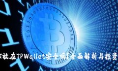 USDT放在TPWallet安全吗？全面解析与投资