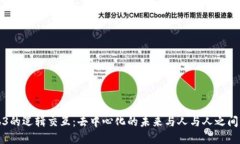 探索Web3的逻辑交互：去中心化的未来与人与人之