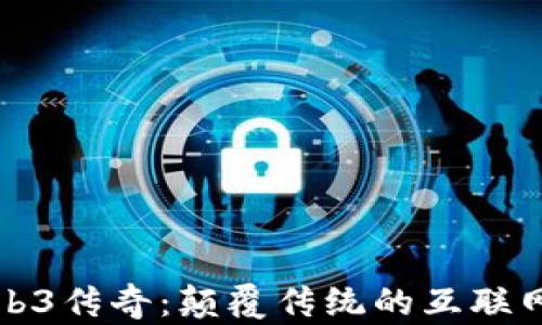 
探秘Web3传奇：颠覆传统的互联网新纪元