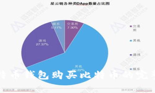 在比特币钱包购买比特币的完整指南