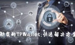 如何恢复误卸载的TPWallet：快速解决方