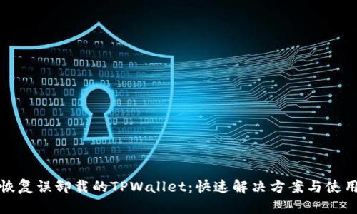 如何恢复误卸载的TPWallet：快速解决方案与使用技巧