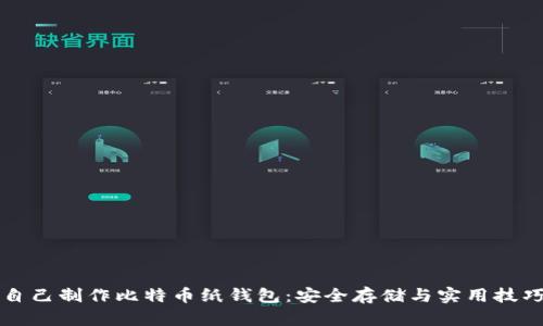 如何自己制作比特币纸钱包：安全存储与实用技巧指南