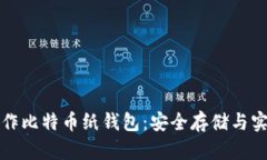 如何自己制作比特币纸钱包：安全存储