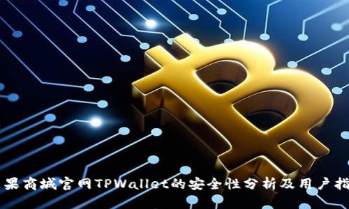 苹果商城官网TPWallet的安全性分析及用户指南