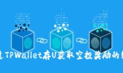 如何通过TPWallet存U获取空投奖励的终极指南