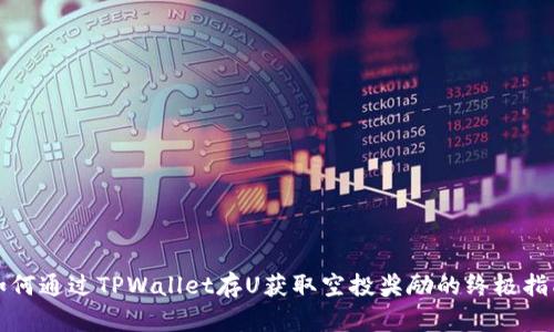 如何通过TPWallet存U获取空投奖励的终极指南