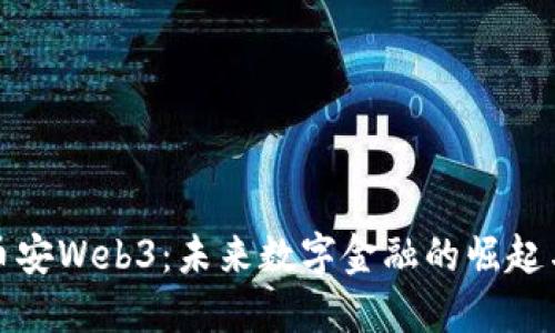 深入探索币安Web3：未来数字金融的崛起与创新之路