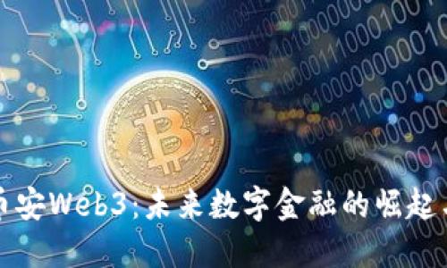深入探索币安Web3：未来数字金融的崛起与创新之路
