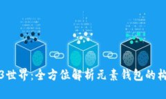 探索Web3世界：全方位解析元素钱包的构建与应用