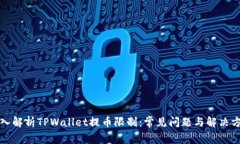 深入解析TPWallet提币限制：常见问题与解决方案