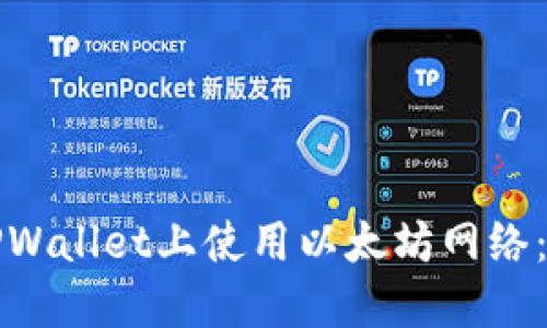 如何在TPWallet上使用以太坊网络：全面指南