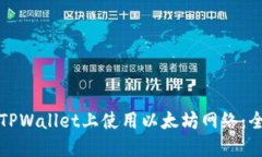 如何在TPWallet上使用以太坊网络：全面