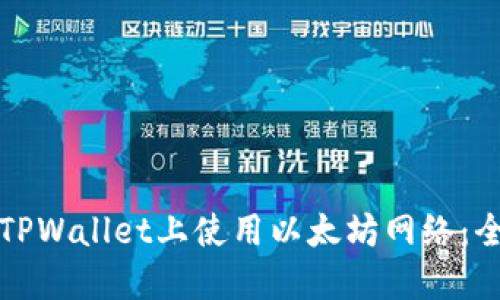 如何在TPWallet上使用以太坊网络：全面指南