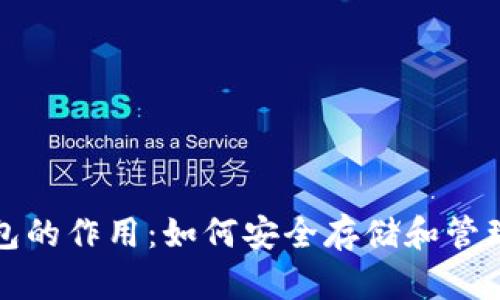 揭秘比特币钱包的作用：如何安全存储和管理你的数字资产