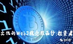揭开大晟文化的Web3概念股面纱：投资
