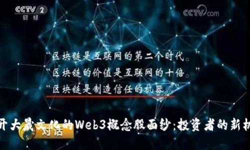 揭开大晟文化的Web3概念股面纱：投资者的新机遇