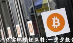 如何在TPWallet中实现跨链互转：一步步