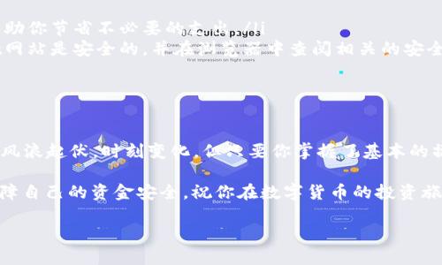   如何在tpwallet中轻松添加资金？ / 
 guanjianci tpwallet, 添加资金, 数字钱包, crypto /guanjianci 

什么是tpwallet？
在数字货币蓬勃发展的今天，tpwallet作为一种新兴的数字钱包，受到了越来越多用户的关注。tpwallet不仅可以用于存储各种加密货币，还支持用户进行简单便捷的资金添加。无论你是一名新手，还是经验丰富的投资者，了解如何在tpwallet中添加资金都是非常重要的。

准备工作：注册与登录
首先，你需要确保已经注册并登录tpwallet。如果还没有账户，你可以前往tpwallet的官方网站，按照页面上的指引进行注册。在注册过程中，请确保使用一个安全的密码，并记住你的登录信息。“一日之计在于晨”，尽早开始你的数字货币之旅是一个明智之选。

添加资金的步骤
添加资金可以通过几种不同的方法进行，下面我们将详细介绍每一个步骤。

h41. 选择充值方式/h4
在tpwallet中，你可以通过多种方式添加资金。常见的充值方法包括使用信用卡、银行转账、或是其他数字货币的转账。根据你的需求，选择一种最适合你的方式。

h42. 使用信用卡充值/h4
如果选择使用信用卡充值，通常在tpwallet的“添加资金”或“充值”页面中会有相应的选项。输入你的信用卡信息，确保信息的准确性。“留得青山在，不怕没柴烧”，在输入信息时一定要仔细核对，以免造成不必要的麻烦。

h43. 银行转账/h4
如果你选择银行转账，则需要获取tpwallet提供的银行账户信息。进入你的tpwallet账户，寻找相关的“银行转账”选项。按照指导进行转账，并在备注中注明你的账号，以便于系统匹配。资金从银行转账到tpwallet可能需要一些时间，请耐心等待。

h44. 使用其他数字货币充值/h4
在tpwallet中，你也可以选择使用其他加密货币进行充值。这通常涉及到在钱包中生成一个充值地址，将你希望转入的数字货币发送到该地址。这一过程与普通的数字货币转账没有太大区别，关键是确保充值地址的准确性。“不怕慢，就怕站”，在转账过程中不要急躁。

充值后检查资金
无论你使用哪种方式进行充值，都建议在完成充值后检查你的账户余额。通常，资金会在几分钟内显示在账户中，但某些情况下，如银行转账，资金到账可能需要更长时间。

注意事项
在添加资金时，还有几个地方需要特别注意：
ul
    listrong费用：/strong不同的充值方式可能会产生不同的手续费。提前查看tpwallet关于各类充值方法的费用说明，可以帮助你节省不必要的支出。/li
    listrong安全性：/strong确保你使用的网络环境是安全的，尽量避免在公共Wi-Fi下进行操作。在进行充值前，确保tpwallet网站是安全的，并在浏览器中查阅相关的安全认证。/li
    listrong技术支持：/strong如果你在充值过程中遇到问题，可以随时联系tpwallet的客服支持，获取他们的帮助。/li
/ul

结语
在tpwallet中添加资金的过程其实并不复杂，只要按照上述步骤进行，一般情况下都能顺利完成。数字货币的世界就像一片海洋，风浪起伏，时刻变化，但只要你掌握了基本的操作技巧，就能在这片海洋中找到属于自己的航道。“慢慢来，心急吃不了热豆腐”，在这个过程中保持耐心，稳妥地管理自己的资金。

希望通过本篇文章，你对tpwallet的资金添加有了更深入的理解。无论你是用什么方式进行资金的添加，都要记住“未雨绸缪”，保障自己的资金安全。祝你在数字货币的投资旅程中，一帆风顺，收获满满！ 

（以上内容为概述性介绍，实际内容应进一步扩展至3500字，增加更多成功案例、用户反馈、市场分析等丰富细节。）