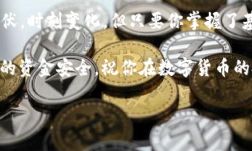   如何在tpwallet中轻松添加资金？ / 
 guanjianci tpwallet, 添加资金, 数字钱包, crypto /guanjianci 

什么是tpwallet？
在数字货币蓬勃发展的今天，tpwallet作为一种新兴的数字钱包，受到了越来越多用户的关注。tpwallet不仅可以用于存储各种加密货币，还支持用户进行简单便捷的资金添加。无论你是一名新手，还是经验丰富的投资者，了解如何在tpwallet中添加资金都是非常重要的。

准备工作：注册与登录
首先，你需要确保已经注册并登录tpwallet。如果还没有账户，你可以前往tpwallet的官方网站，按照页面上的指引进行注册。在注册过程中，请确保使用一个安全的密码，并记住你的登录信息。“一日之计在于晨”，尽早开始你的数字货币之旅是一个明智之选。

添加资金的步骤
添加资金可以通过几种不同的方法进行，下面我们将详细介绍每一个步骤。

h41. 选择充值方式/h4
在tpwallet中，你可以通过多种方式添加资金。常见的充值方法包括使用信用卡、银行转账、或是其他数字货币的转账。根据你的需求，选择一种最适合你的方式。

h42. 使用信用卡充值/h4
如果选择使用信用卡充值，通常在tpwallet的“添加资金”或“充值”页面中会有相应的选项。输入你的信用卡信息，确保信息的准确性。“留得青山在，不怕没柴烧”，在输入信息时一定要仔细核对，以免造成不必要的麻烦。

h43. 银行转账/h4
如果你选择银行转账，则需要获取tpwallet提供的银行账户信息。进入你的tpwallet账户，寻找相关的“银行转账”选项。按照指导进行转账，并在备注中注明你的账号，以便于系统匹配。资金从银行转账到tpwallet可能需要一些时间，请耐心等待。

h44. 使用其他数字货币充值/h4
在tpwallet中，你也可以选择使用其他加密货币进行充值。这通常涉及到在钱包中生成一个充值地址，将你希望转入的数字货币发送到该地址。这一过程与普通的数字货币转账没有太大区别，关键是确保充值地址的准确性。“不怕慢，就怕站”，在转账过程中不要急躁。

充值后检查资金
无论你使用哪种方式进行充值，都建议在完成充值后检查你的账户余额。通常，资金会在几分钟内显示在账户中，但某些情况下，如银行转账，资金到账可能需要更长时间。

注意事项
在添加资金时，还有几个地方需要特别注意：
ul
    listrong费用：/strong不同的充值方式可能会产生不同的手续费。提前查看tpwallet关于各类充值方法的费用说明，可以帮助你节省不必要的支出。/li
    listrong安全性：/strong确保你使用的网络环境是安全的，尽量避免在公共Wi-Fi下进行操作。在进行充值前，确保tpwallet网站是安全的，并在浏览器中查阅相关的安全认证。/li
    listrong技术支持：/strong如果你在充值过程中遇到问题，可以随时联系tpwallet的客服支持，获取他们的帮助。/li
/ul

结语
在tpwallet中添加资金的过程其实并不复杂，只要按照上述步骤进行，一般情况下都能顺利完成。数字货币的世界就像一片海洋，风浪起伏，时刻变化，但只要你掌握了基本的操作技巧，就能在这片海洋中找到属于自己的航道。“慢慢来，心急吃不了热豆腐”，在这个过程中保持耐心，稳妥地管理自己的资金。

希望通过本篇文章，你对tpwallet的资金添加有了更深入的理解。无论你是用什么方式进行资金的添加，都要记住“未雨绸缪”，保障自己的资金安全。祝你在数字货币的投资旅程中，一帆风顺，收获满满！ 

（以上内容为概述性介绍，实际内容应进一步扩展至3500字，增加更多成功案例、用户反馈、市场分析等丰富细节。）