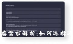 比特币钱包内存需求解析：如何选择适