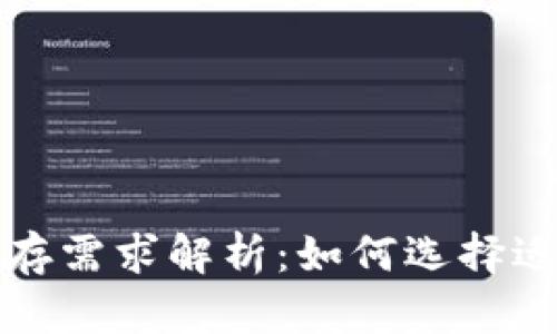 比特币钱包内存需求解析：如何选择适合的存储方案