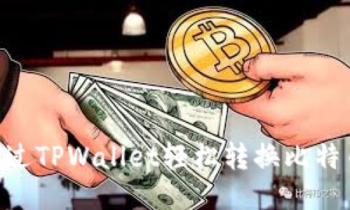 ակի如何通过TPWallet轻松转换比特币：一步步指南
