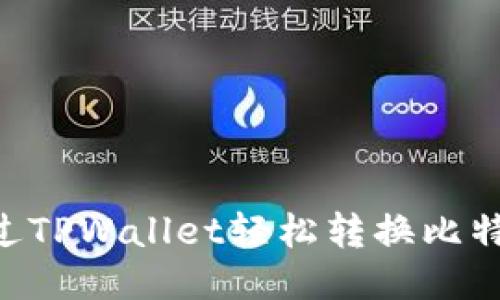 ակի如何通过TPWallet轻松转换比特币：一步步指南