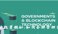 比特币钱包地址数量揭秘：如何合理管理你的比
