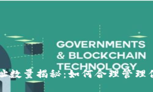 比特币钱包地址数量揭秘：如何合理管理你的比特币账户