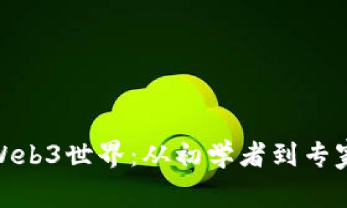 探索Web3世界：从初学者到专家之路