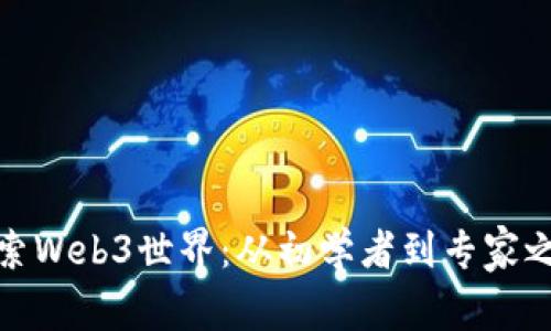 探索Web3世界：从初学者到专家之路