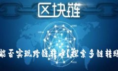 TPWallet能否实现跨链转币？探索多链转账的可能性