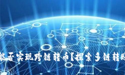 TPWallet能否实现跨链转币？探索多链转账的可能性